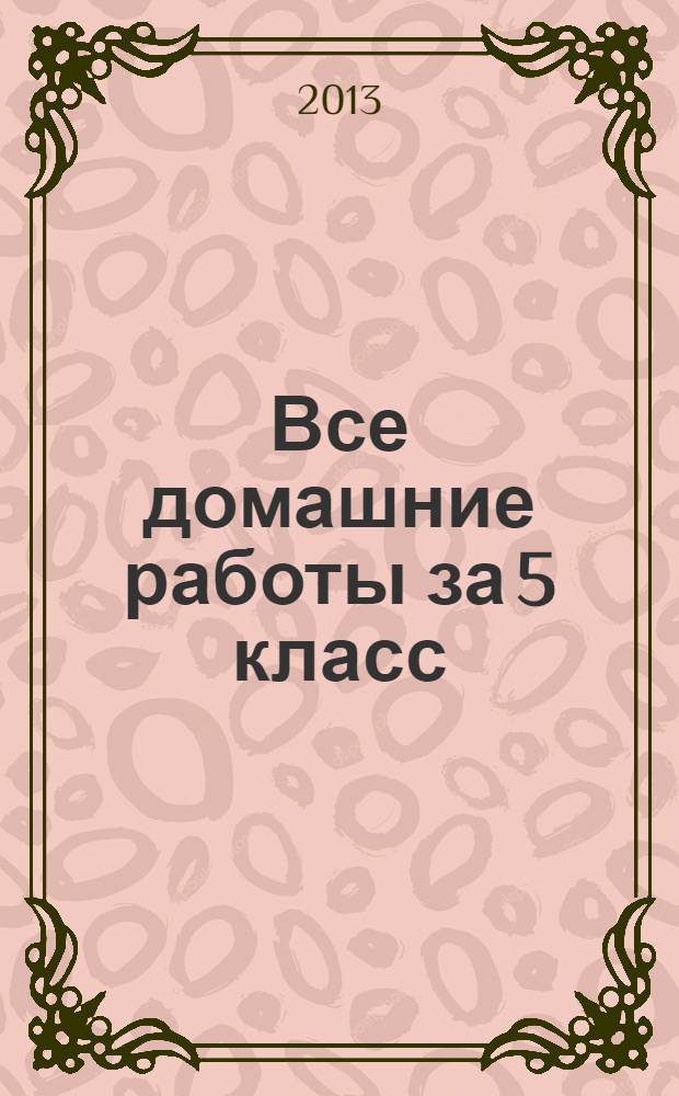 Все домашние работы за 5 класс