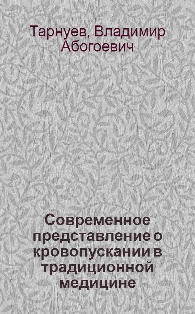 Современное представление о кровопускании в традиционной медицине : монография