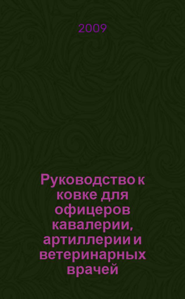 Руководство к ковке для офицеров кавалерии, артиллерии и ветеринарных врачей : перевод с немецкого