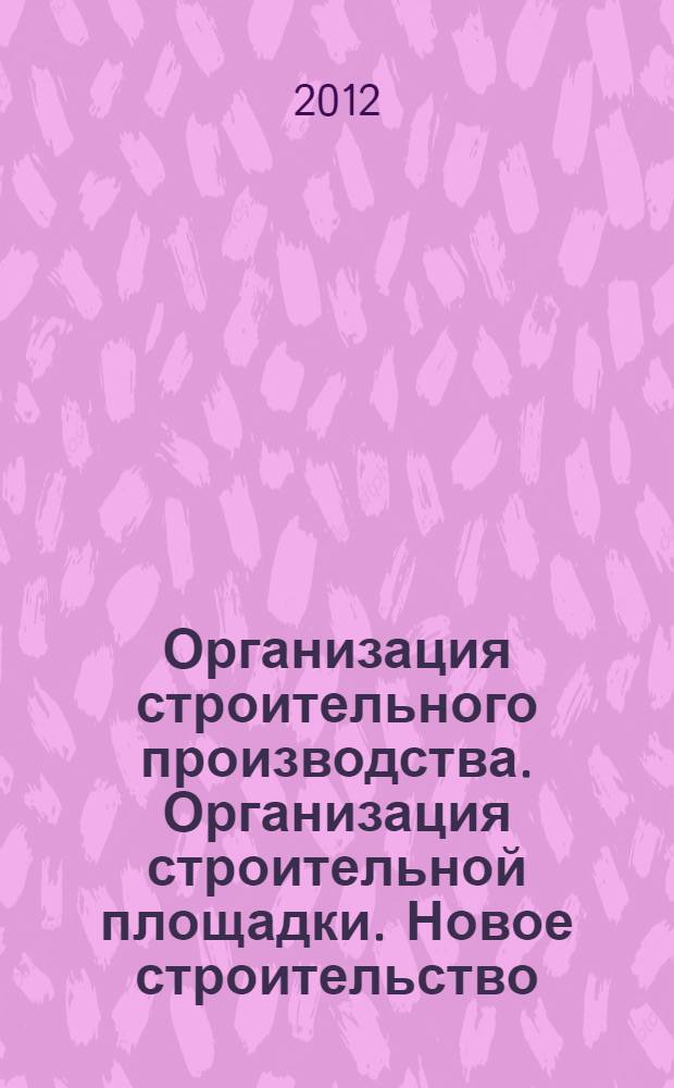 Организация строительного производства. Организация строительной площадки. Новое строительство