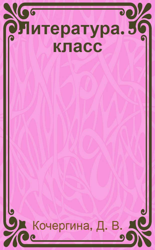 Литература. 5 класс