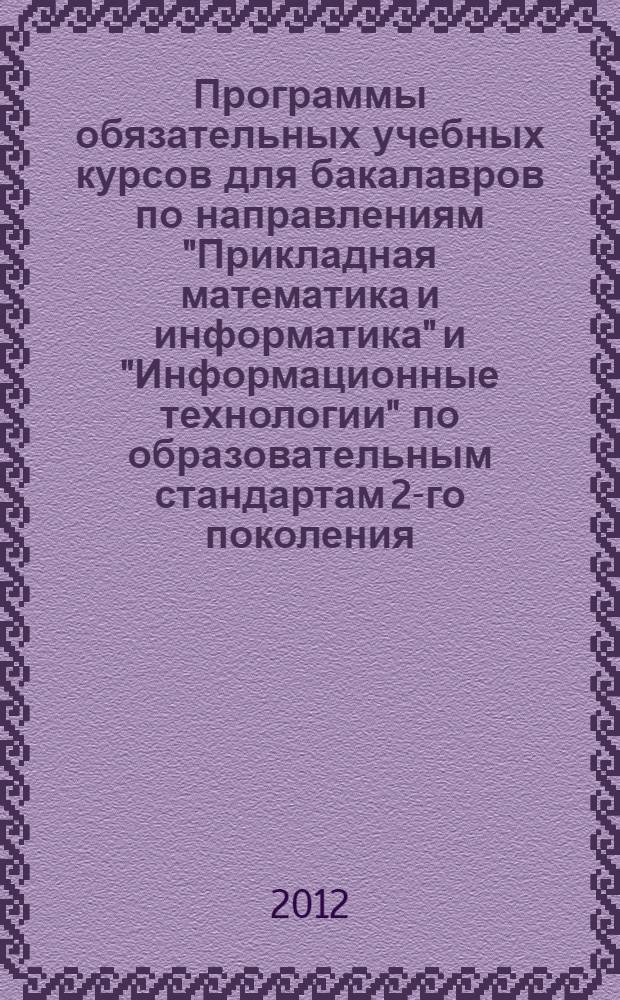Программы обязательных учебных курсов для бакалавров по направлениям "Прикладная математика и информатика" и "Информационные технологии" по образовательным стандартам 2-го поколения