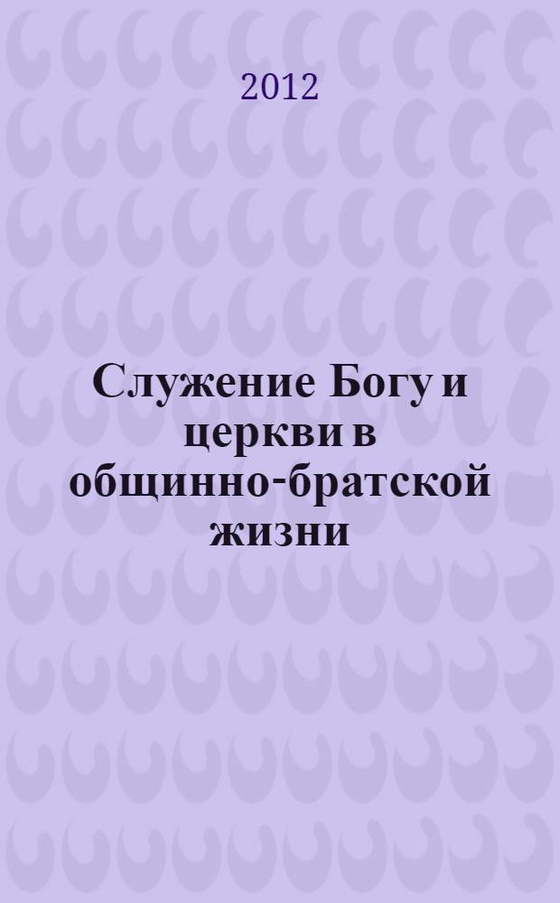 Служение Богу и церкви в общинно-братской жизни : творчество и кеносис, личностность и соборность : материалы XXII Преображенского собора Преображенского содружества малых православных братств, 18-21 августа 2011 года