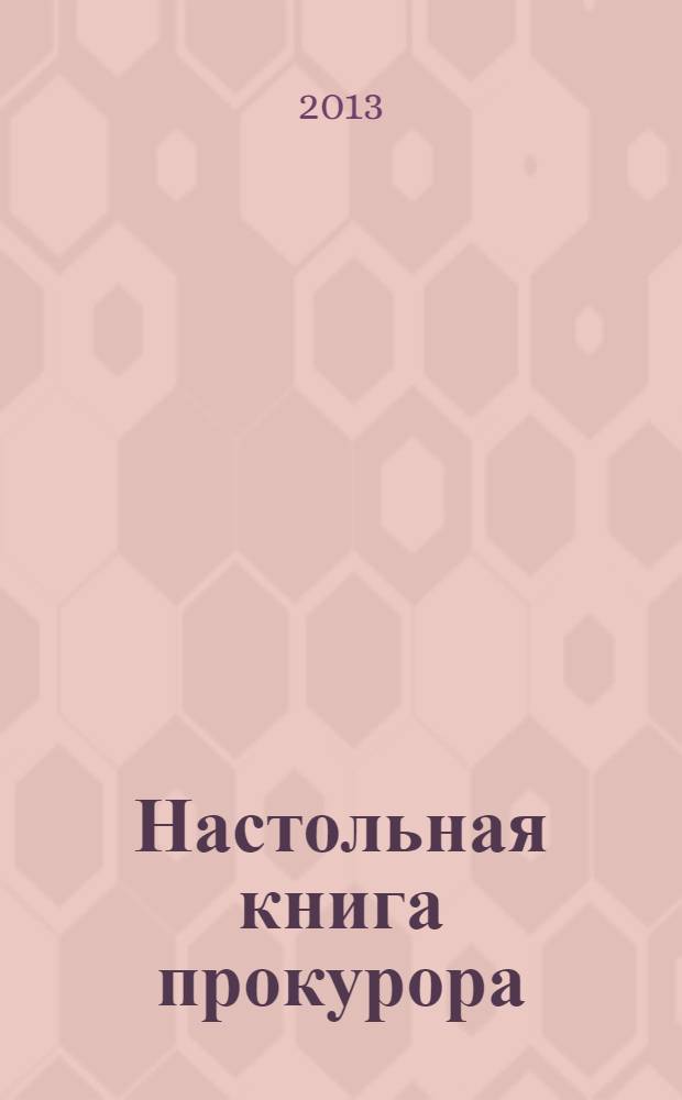 Настольная книга прокурора : пособие : Аберхаев Эльдар Раисович ст. советник юстиции и др.