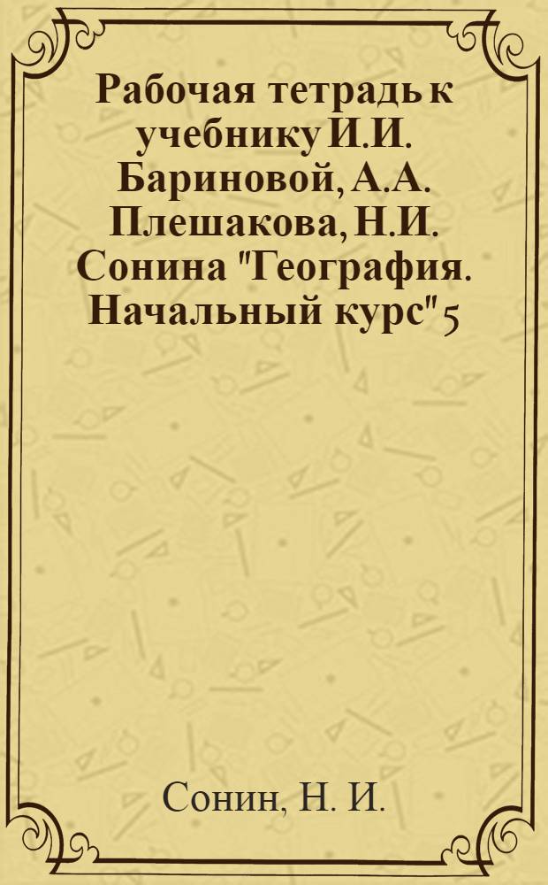 Рабочая тетрадь к учебнику И.И. Бариновой, А.А. Плешакова, Н.И. Сонина "География. Начальный курс" 5