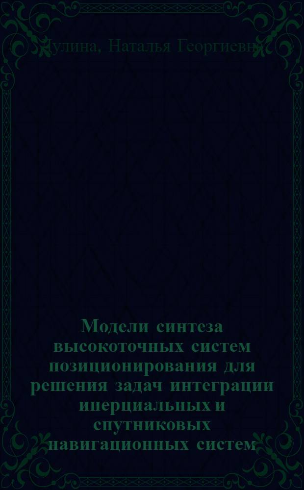 Модели синтеза высокоточных систем позиционирования для решения задач интеграции инерциальных и спутниковых навигационных систем