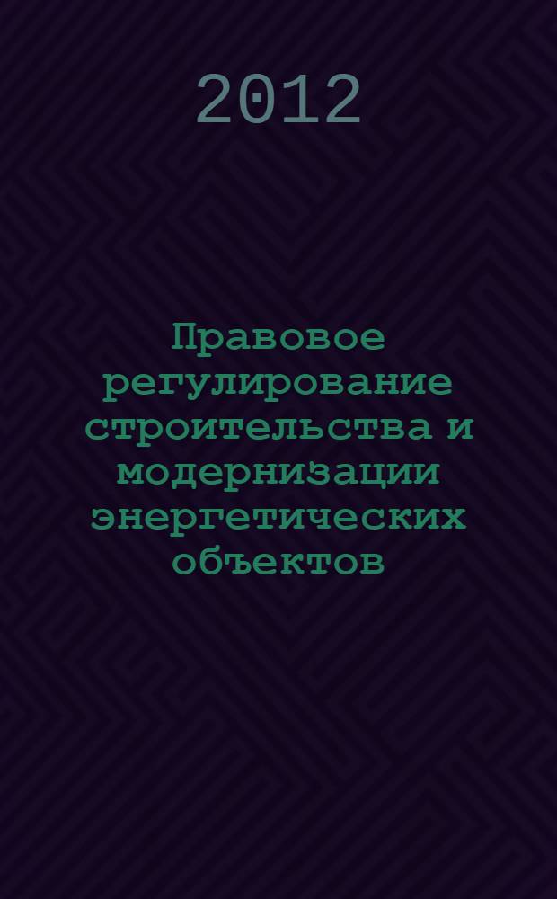 Правовое регулирование строительства и модернизации энергетических объектов