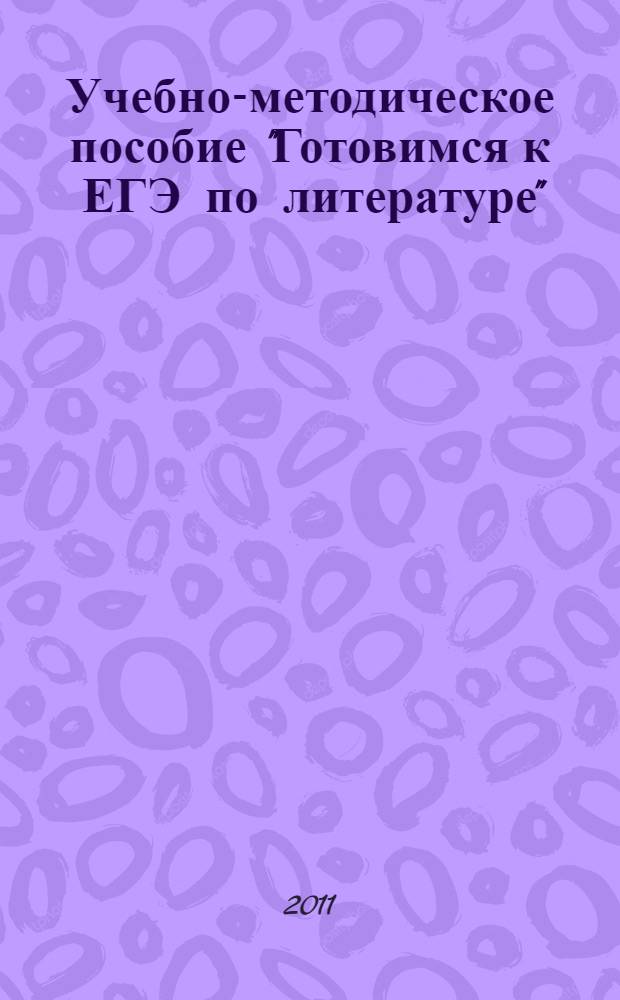 Учебно-методическое пособие "Готовимся к ЕГЭ по литературе"