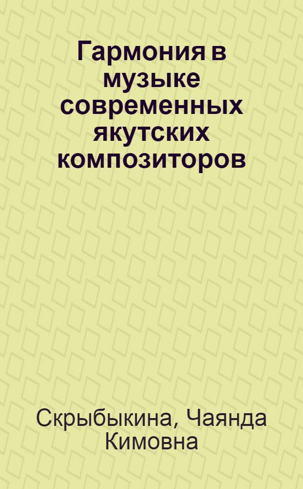 Гармония в музыке современных якутских композиторов
