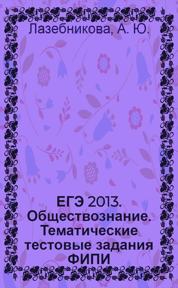 ЕГЭ 2013. Обществознание. Тематические тестовые задания ФИПИ