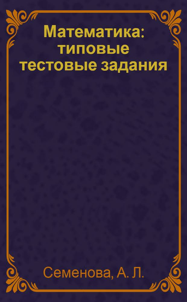 Математика : типовые тестовые задания : 10 вариантов заданий, ответы и комментарии, критерии оценок, бланки ответов