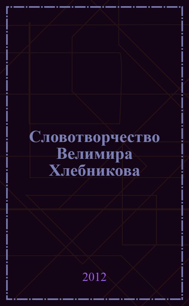Словотворчество Велимира Хлебникова