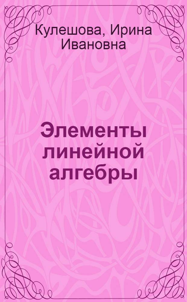 Элементы линейной алгебры : методическое пособие для студентов специальности "Экономика" дневной формы обучения