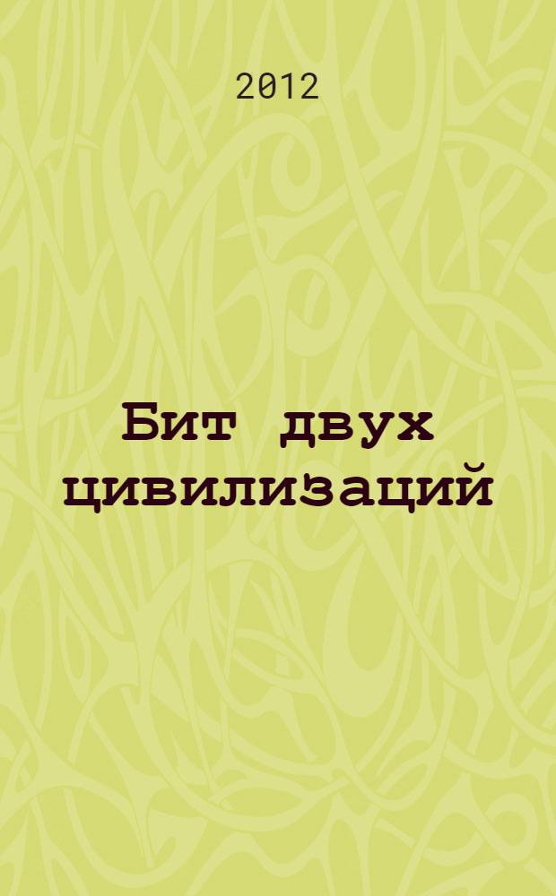 Бит двух цивилизаций : сага о правовой грамзаписи поп-музыки до и после гибели мировой системы социализма