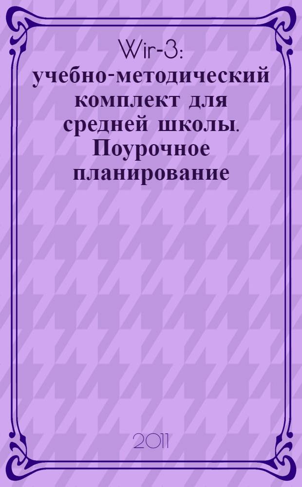 Wir-3 : учебно-методический комплект для средней школы. Поурочное планирование