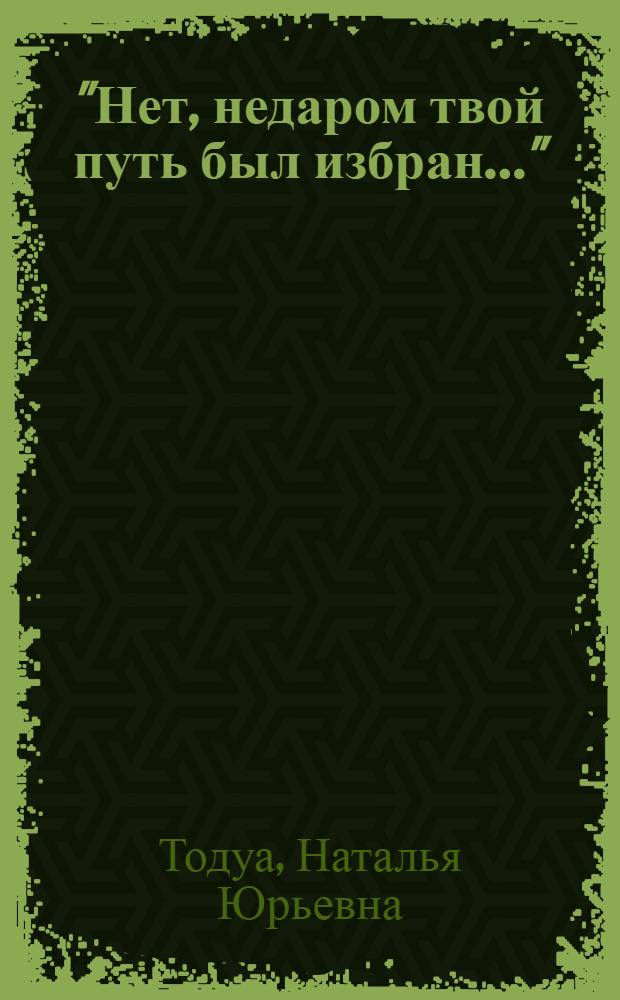 "Нет, недаром твой путь был избран..." : Александр Колобов в воспоминаниях коллег, друзей и родных