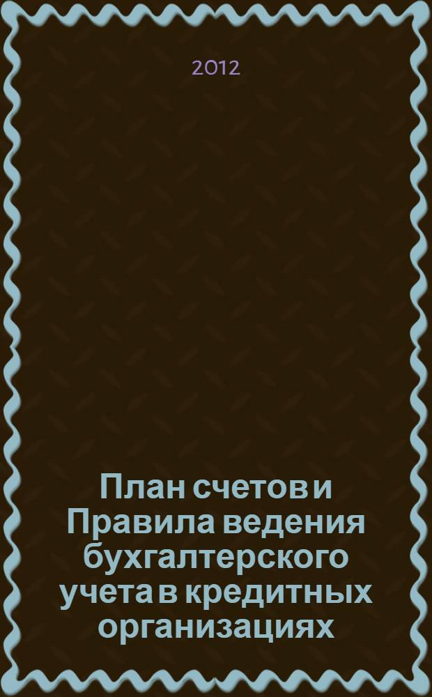 План счетов и Правила ведения бухгалтерского учета в кредитных организациях : сборник документов