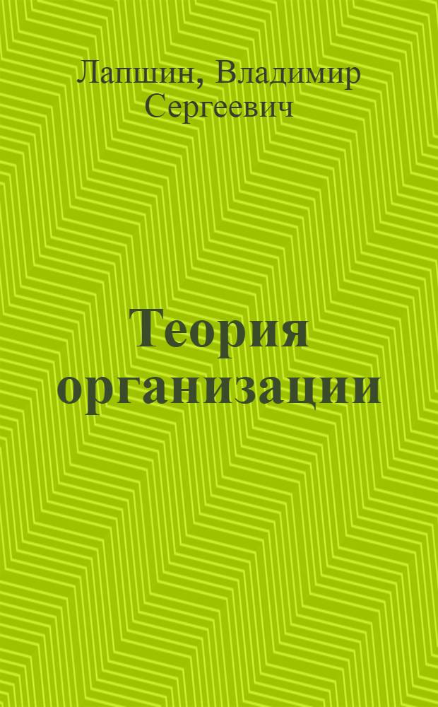 Теория организации : учебное пособие : по специальности "Менеджмент организации"