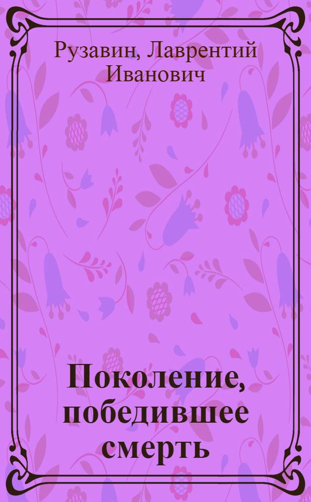 Поколение, победившее смерть