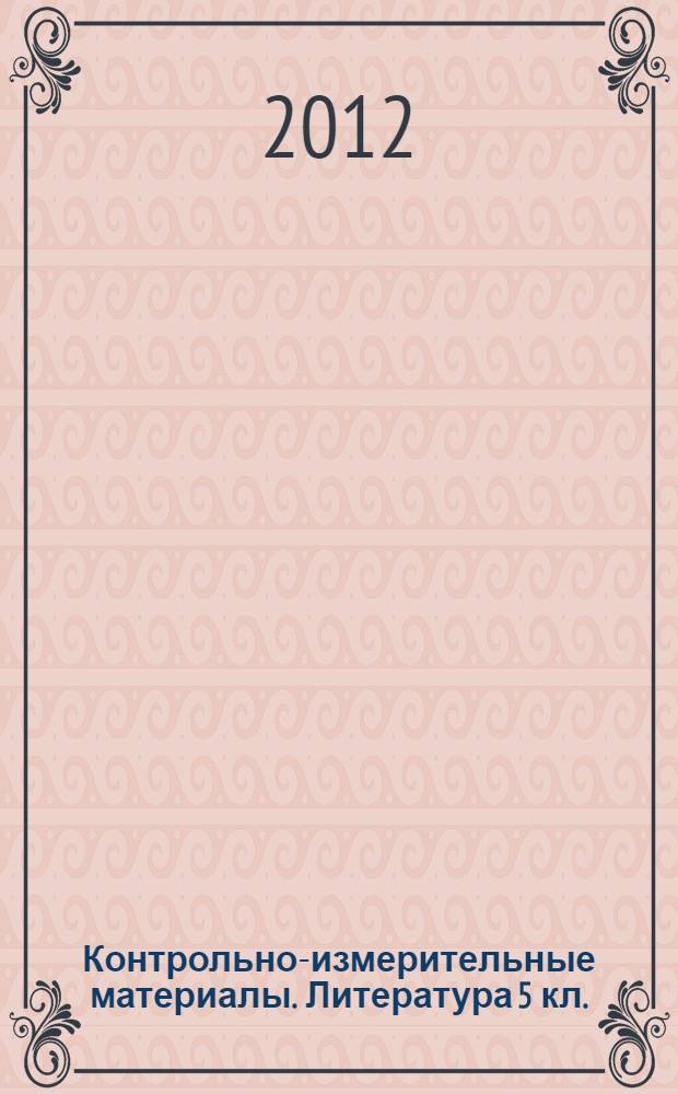 Контрольно-измерительные материалы. Литература 5 кл.