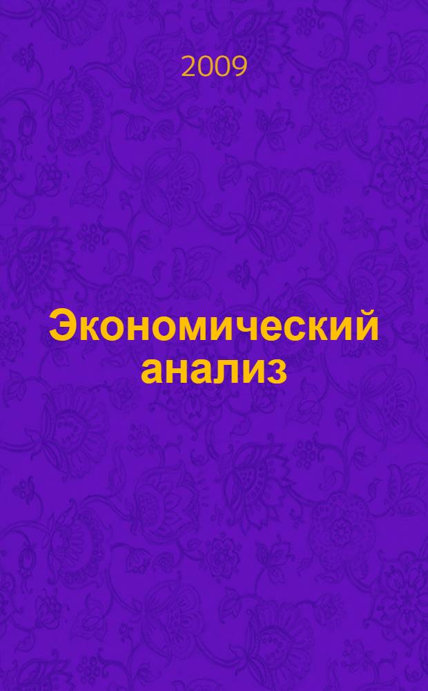 Экономический анализ : учебное пособие : для студентов, обучающихся по специальностям "Финансы и кредит", "Бухгалтерский учет, анализ и аудит", "Мировая экономика", "Налоги и налогообложение"