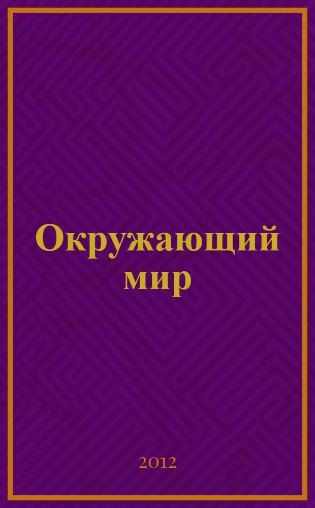 Окружающий мир: тетрадь для самостоятельной работы N2. 4 класс