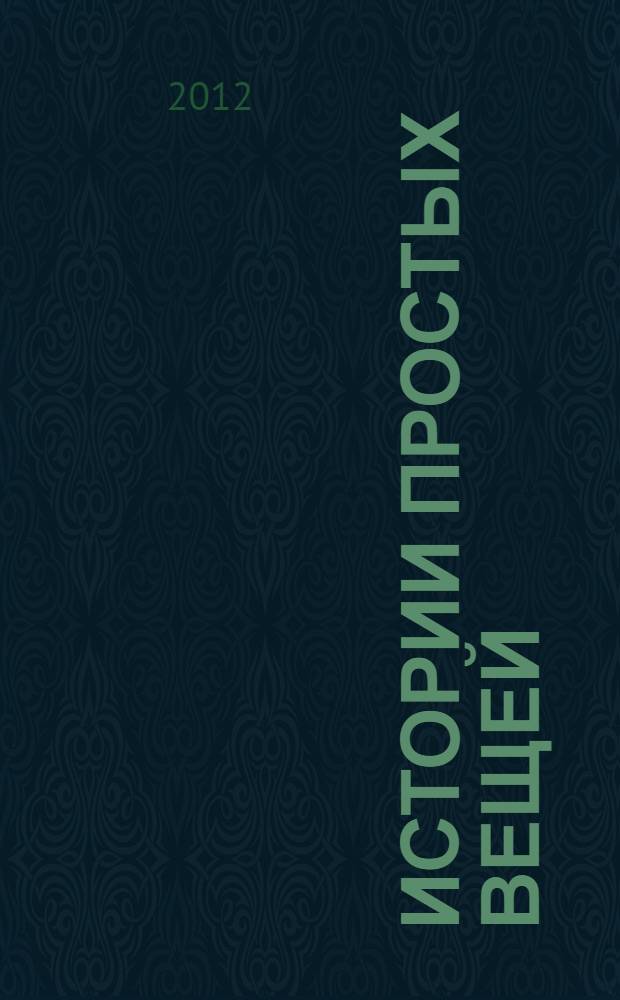 Истории простых вещей