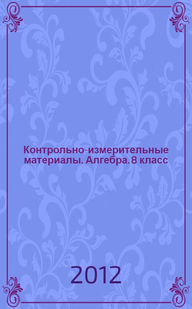 Контрольно-измерительные материалы. Алгебра. 8 класс