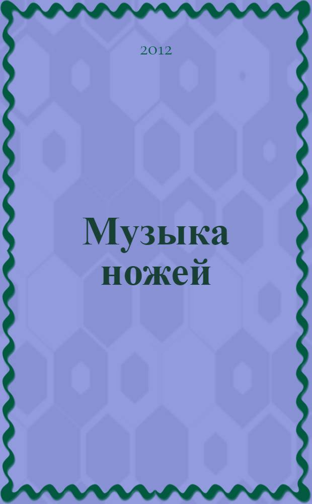 Музыка ножей : роман