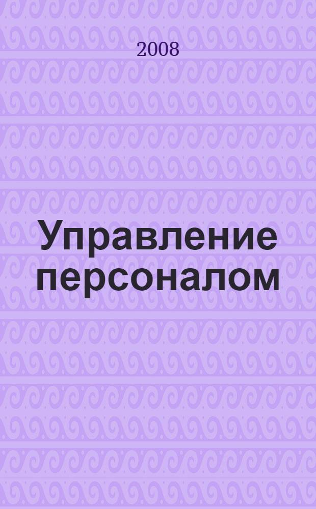 Управление персоналом