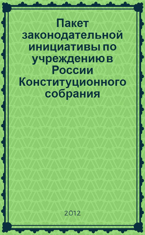 Пакет законодательной инициативы по учреждению в России Конституционного собрания : (проект Федерального конституционного закона)