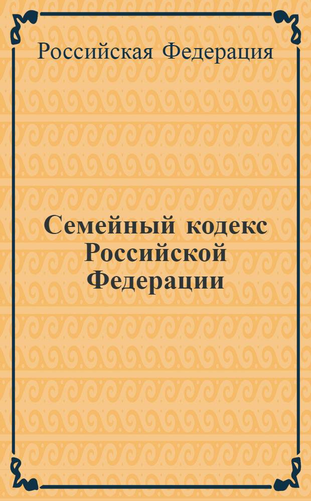Семейный кодекс Российской Федерации : по состоянию на 25 сентября 2012 г. : принят Государственной Думой 8 декабря 1995 года : изменения: Федеральный закон от 15 ноября 1997 г. N&deg; 140-ФЗ ... Федеральный закон от 30 ноября 2011 г. N&deg; 363-ФЗ