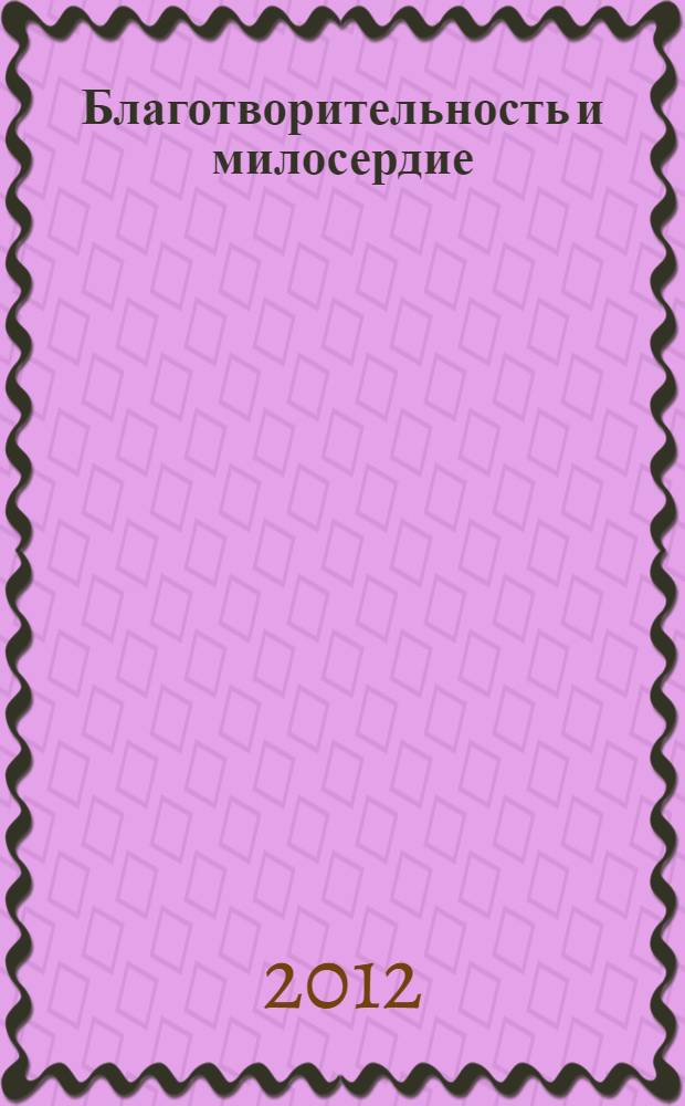 Благотворительность и милосердие : сборник
