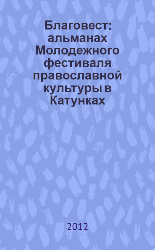 Благовест : альманах Молодежного фестиваля православной культуры в Катунках