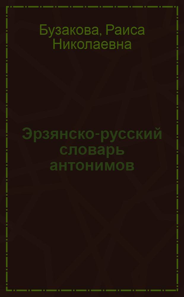 Эрзянско-русский словарь антонимов = Эрзянь-рузонь антонимень валкс