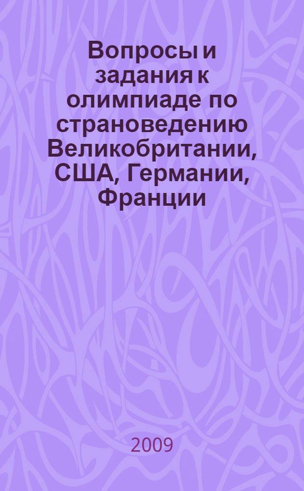 Вопросы и задания к олимпиаде по страноведению Великобритании, США, Германии, Франции : учебно-методическое пособие