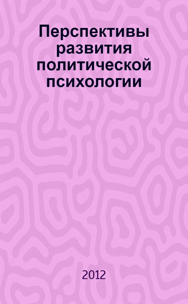 Перспективы развития политической психологии: новые направления : материалы Международной научной конференции, 22-23 октября 2010 г.