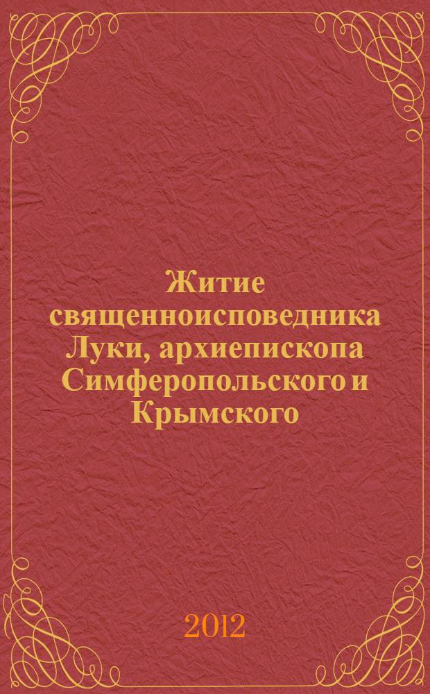 Житие священноисповедника Луки, архиепископа Симферопольского и Крымского : святитель-хирург
