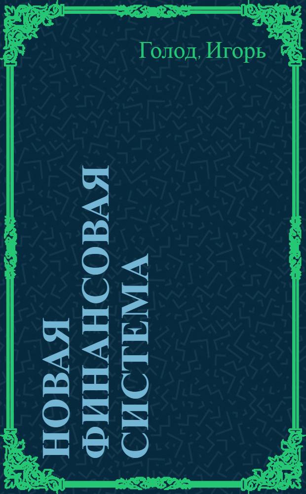 Новая финансовая система