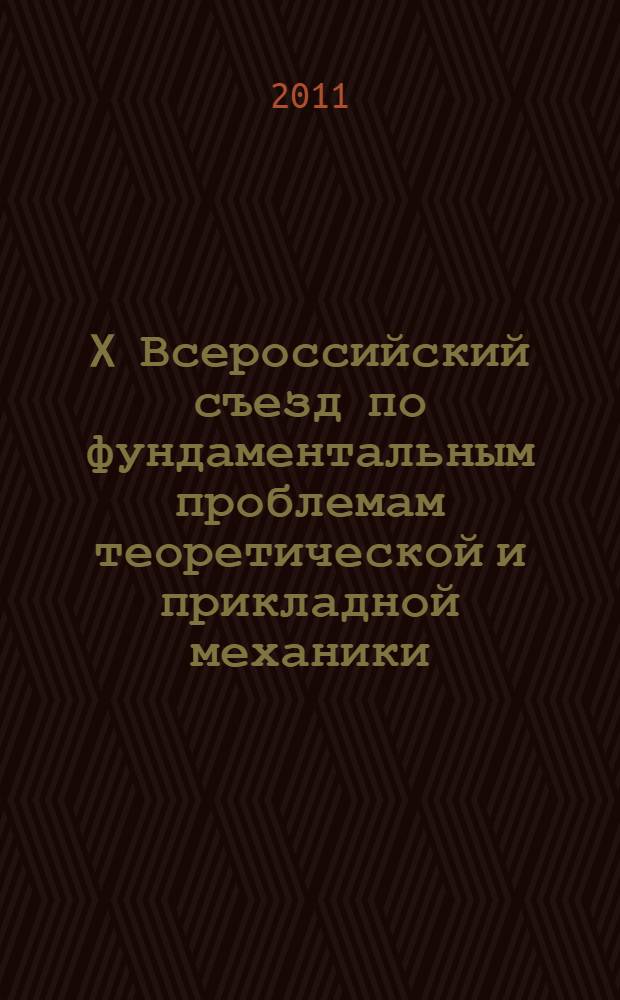 X Всероссийский съезд по фундаментальным проблемам теоретической и прикладной механики (Нижний Новгород, 24-30 августа 2011 г.) : избранные тезисы докладов