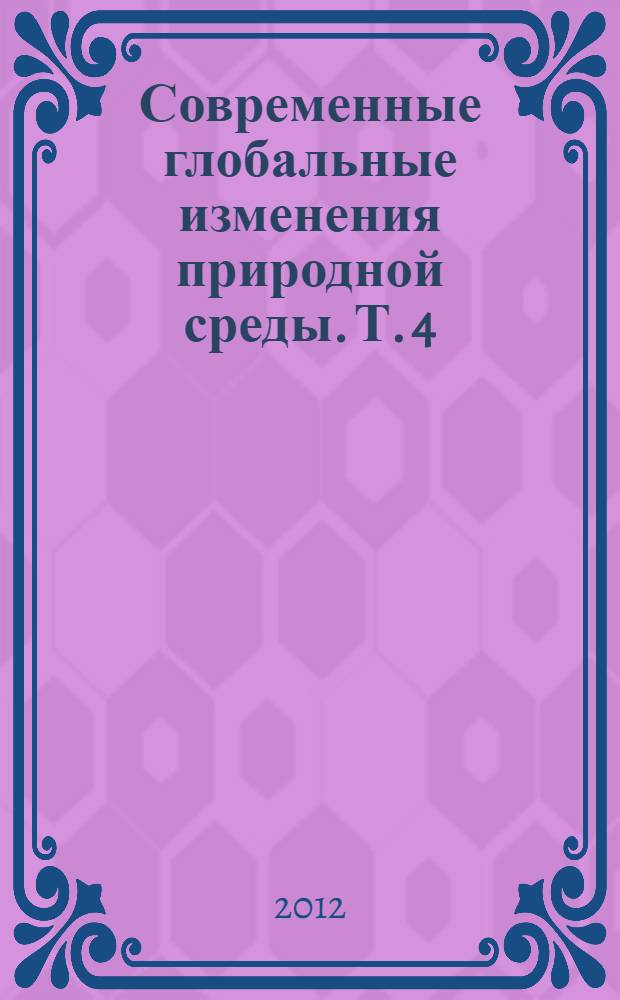 Современные глобальные изменения природной среды. Т. 4 : Факторы глобальных изменений