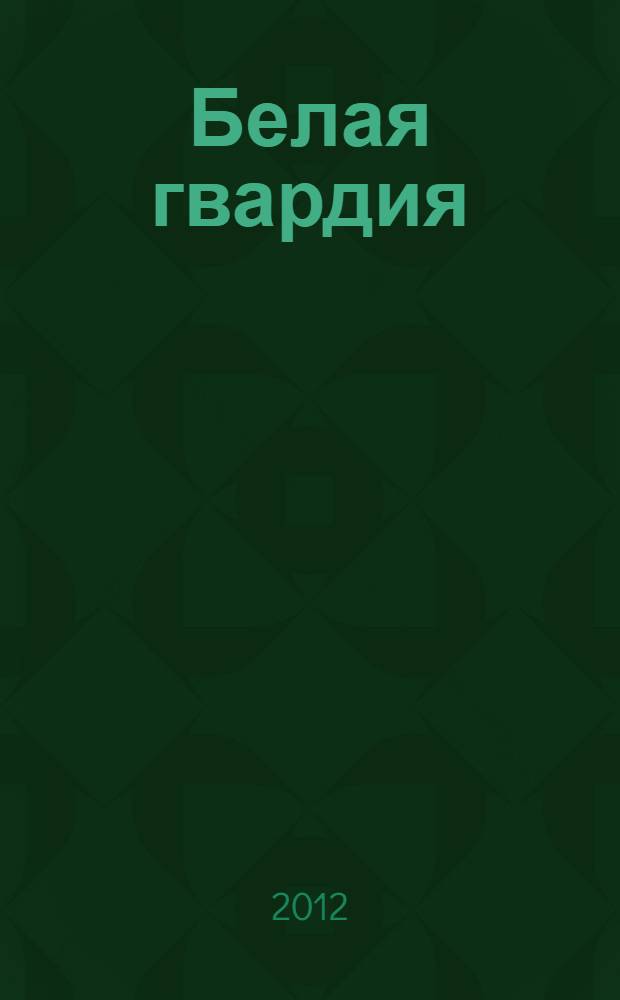 Белая гвардия : роман