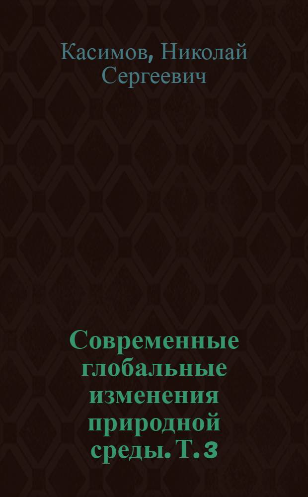 Современные глобальные изменения природной среды. Т. 3 : Факторы глобальных изменений