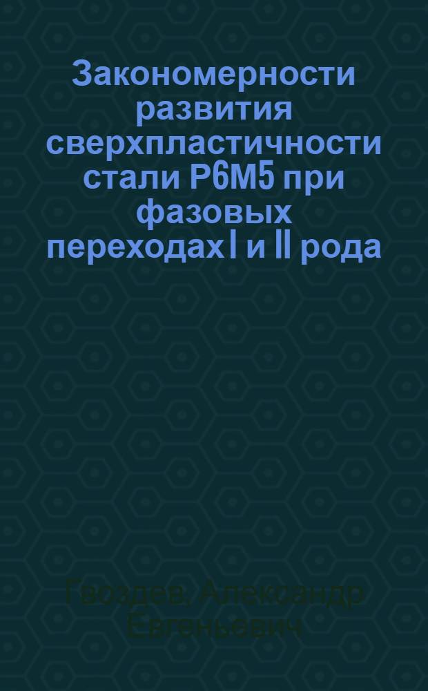 Закономерности развития сверхпластичности стали Р6М5 при фазовых переходах I и II рода