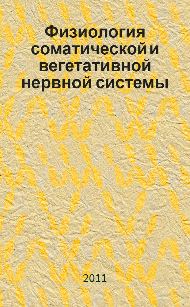 Физиология соматической и вегетативной нервной системы : учебное пособие : для студентов ННГУ, обучающихся по специальности 020201 "Биология"