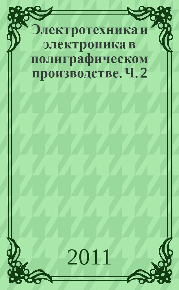 Электротехника и электроника в полиграфическом производстве. Ч. 2 : Электроника в автоматизированных системах полиграфии