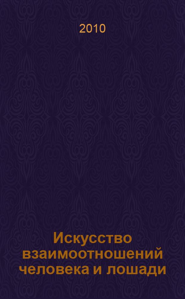 Искусство взаимоотношений человека и лошади