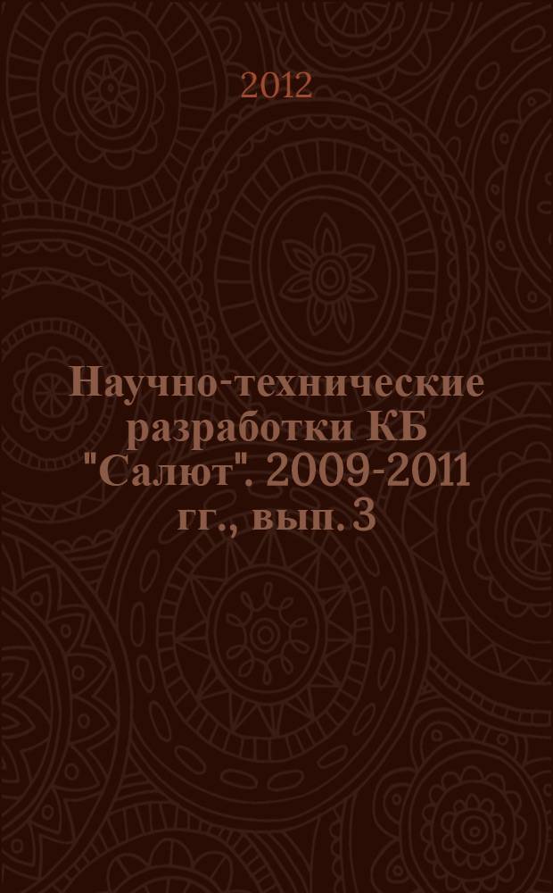Научно-технические разработки КБ "Салют". 2009-2011 гг., вып. 3