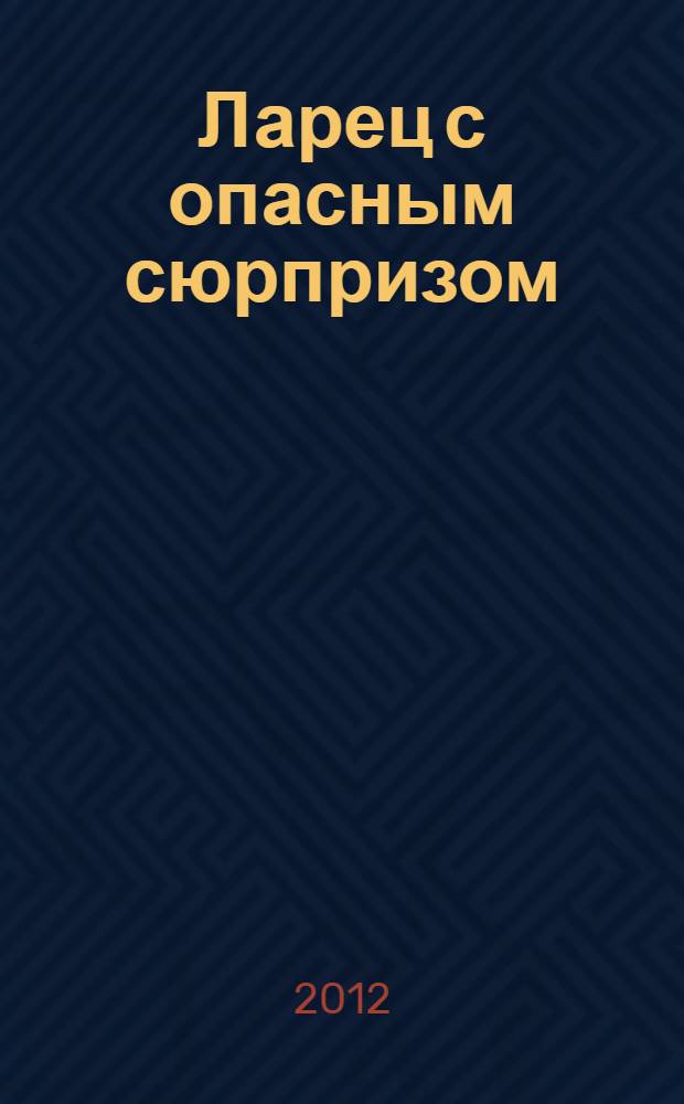 Ларец с опасным сюрпризом