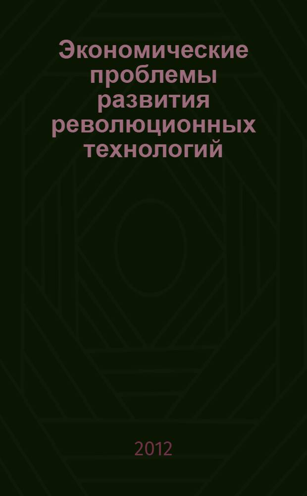 Экономические проблемы развития революционных технологий : нанотехнологии